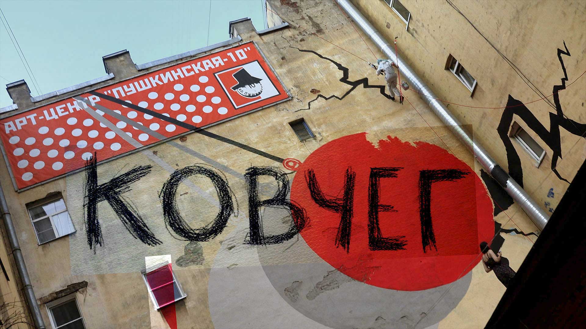 "Ковчег. Арт-центр на Пушкинской"
